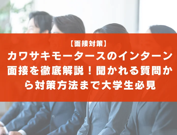 カワサキモータースのインターン面接を徹底解説！聞かれる質問から対策方法まで大学生は必見